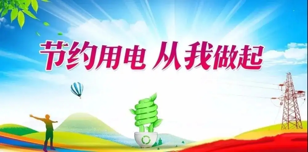 節(jié)約用電倡議書