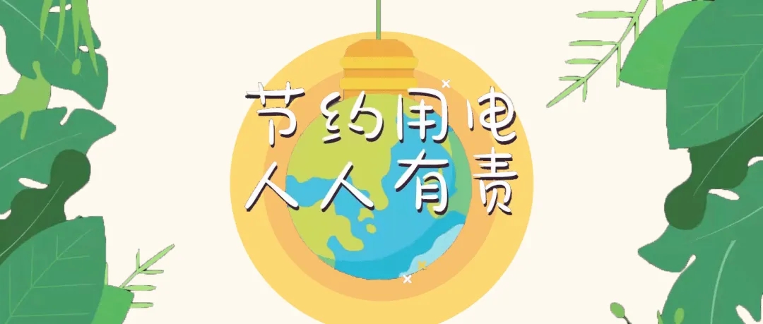 節(jié)約用電倡議書