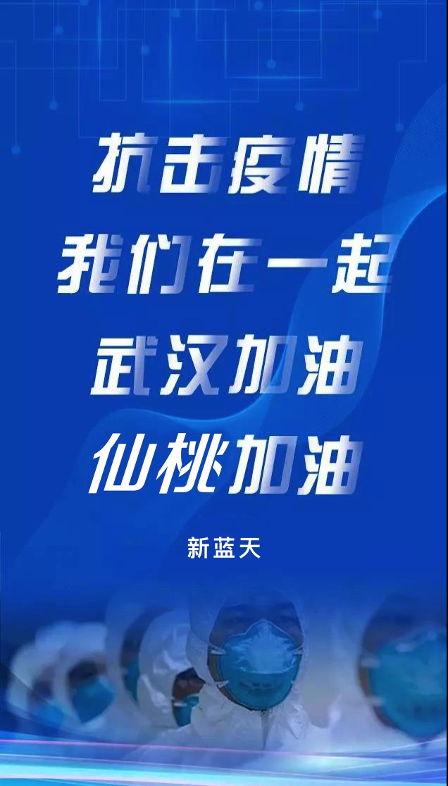 助力戰(zhàn)“疫”，新藍天和你同在